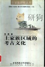土家族区域的考古文化（1999 PDF版）