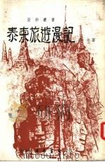 泰柬旅游漫记（1966 PDF版）