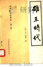 东南亚资料译丛 第一种 雄王时代 历史、经济、政治、文化、社会 第2版力有修改补充 1976 PDF电子版封面 文新,阮灵,黄兴,阮董之,黎文兰著;梁红奋译