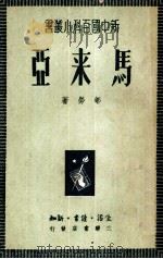 马来亚（1949 PDF版）