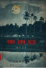 东南亚（1955 PDF版）