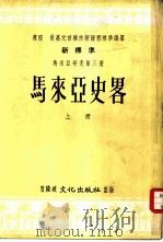 新标准马来亚研究第3册  马来亚史略  上（ PDF版）