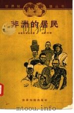 非洲的居民（1962 PDF版）