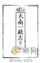 大南-统志 第2辑 1941 PDF电子版封面 松本信广编纂