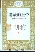 隐蔽的上帝 1998 PDF电子版封面 7530626752 (法)吕西安·戈德曼著;蔡鸿滨译