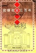 扰攘社会三百年 三大帮会演义 1999 PDF电子版封面 7221034467 连立昌著