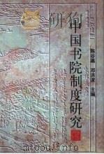 中国书院制度研究（1997 PDF版）