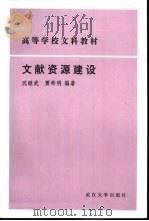 文献资源建设（1991 PDF版）