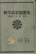 科学认识思想史（1995 PDF版）
