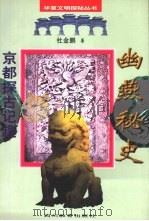 幽燕秘史  京都探古记趣（1996 PDF版）