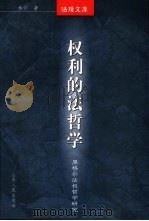 权利的法哲学  黑格尔法权哲学研究（1999 PDF版）