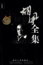 胡风全集  第1卷  诗（1999 PDF版）