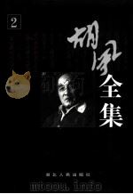 胡风全集  第2卷  评论  1（1999 PDF版）