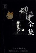 胡风全集  第3卷  评论  2（1999 PDF版）