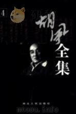 胡风全集  第4卷  杂文（1999 PDF版）