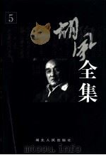 胡风全集  第5卷  集外编  1（1999 PDF版）