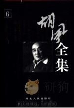 胡风全集  第6卷  集外编  2（1999 PDF版）