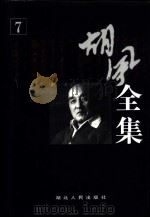胡风全集 第7卷 集外编 3 1999 PDF电子版封面 7216024664 胡风著