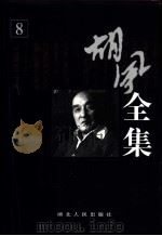 胡风全集  第8卷  译文（1999 PDF版）