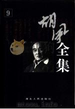 胡风全集  第9卷  书信（1999 PDF版）