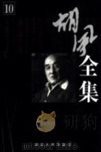 胡风全集 第10卷 日记 1999 PDF电子版封面 7216024664 胡风著