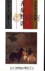 齐东野语（1998 PDF版）