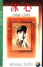 冰心  1900－1999（1999 PDF版）