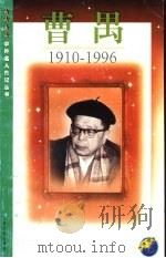 曹禺  1910-1996（1999 PDF版）