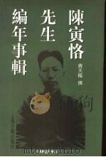 陈寅恪先生编年事辑  增订本（1997 PDF版）