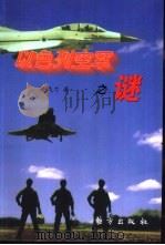 以色列空军之谜（1998 PDF版）