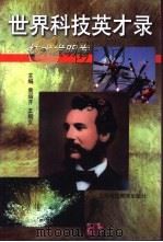 世界科技才录  技术发明卷（1999 PDF版）