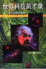 世界科技英才录-科学精神卷（1998 PDF版）