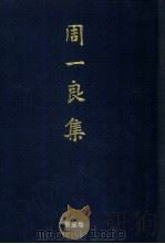 周一良集  第3卷  佛教史与敦煌学（1998 PDF版）