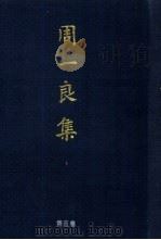周一良集  第5卷  杂论与杂记（1998 PDF版）