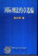 国际刑法约章选编 1999 PDF电子版封面 7810592971 赵永琛编