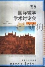 95国际徽学学术讨论会论文集 1995 屯溪 1997 PDF电子版封面 7810520652 周绍泉,赵华富主编