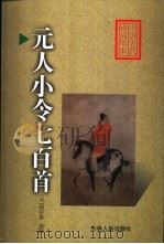 元人小令七百首（1999 PDF版）