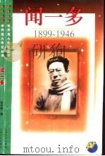 闻一多  1899-1946（1999 PDF版）