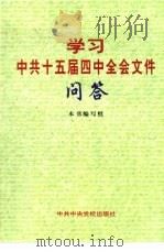 学习中共十五届四中全会文件问答 1999 PDF电子版封面 7503520361 本书编写组编