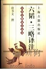 六韬·三略译注（1999 PDF版）