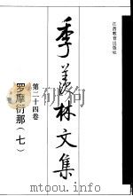 季羡林文集  第24卷  罗摩衍那  7（1995 PDF版）