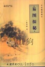 易图探秘  中华精神图示（1999 PDF版）