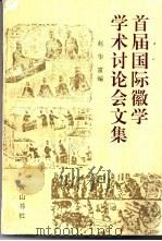 首届国际徽学学术讨论会文集  1994  黄山市（1996 PDF版）