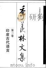 季羡林文集  第3卷  印度古代语言（1998 PDF版）