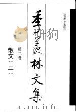 季羡林文集  第2卷  散文  2（1996 PDF版）