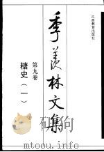 季羡林文集  第9卷  糖史  1（1998 PDF版）
