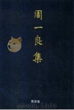 周一良集 第4卷 日本史与中外文化交流史 1998 PDF电子版封面 7538252398 周一良著