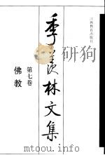 季羡林文集  第7卷  佛教（1998 PDF版）