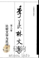 季羡林文集  第8卷  比较文学与民间文学（1996 PDF版）