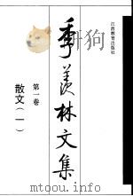 季羡林文集  第1卷  散文  1（1996 PDF版）